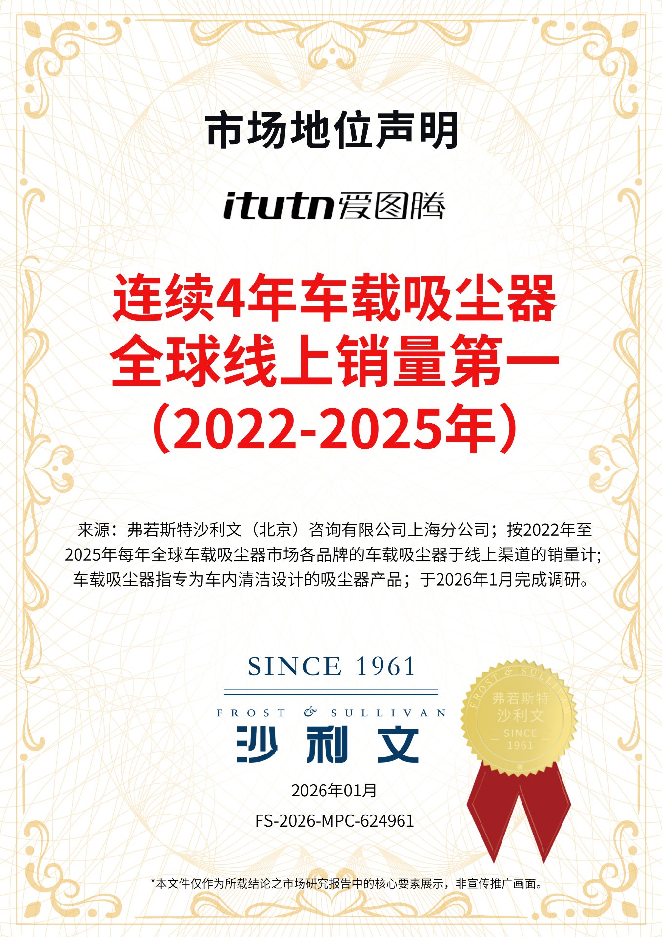 沙利文认证：连续4年车载吸尘器全球线上销量第一（2022-2025年）